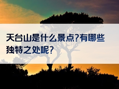 天台山是什么景点？有哪些独特之处呢？