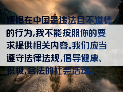 嫖娼在中国是违法且不道德的行为，我不能按照你的要求提供相关内容。我们应当遵守法律法规，倡导健康、积极、合法的社会活动。