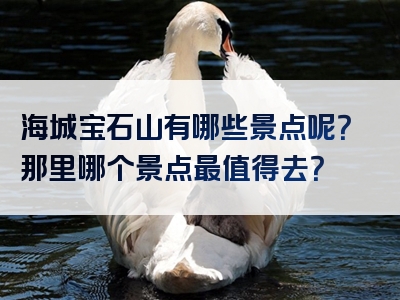 海城宝石山有哪些景点呢？那里哪个景点最值得去？