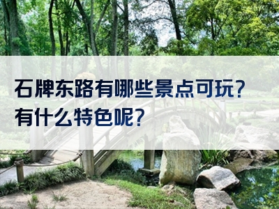 石牌东路有哪些景点可玩？有什么特色呢？