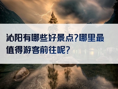 沁阳有哪些好景点？哪里最值得游客前往呢？