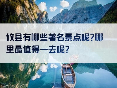 攸县有哪些著名景点呢？哪里最值得一去呢？