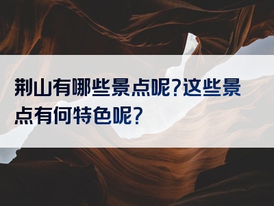 荆山有哪些景点呢？这些景点有何特色呢？