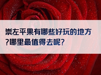 崇左平果有哪些好玩的地方？哪里最值得去呢？