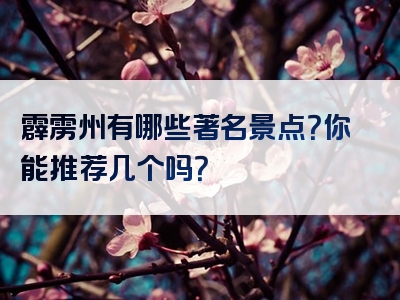 霹雳州有哪些著名景点？你能推荐几个吗？