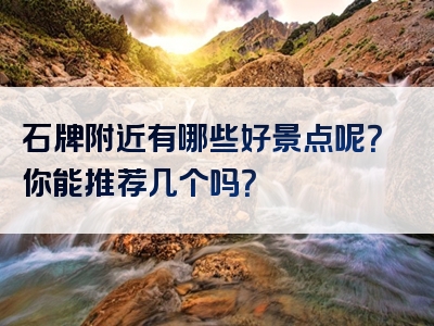 石牌附近有哪些好景点呢？你能推荐几个吗？