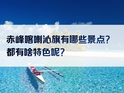 赤峰喀喇沁旗有哪些景点？都有啥特色呢？