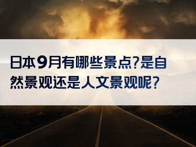 日本9月有哪些景点？是自然景观还是人文景观呢？