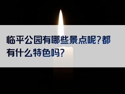 临平公园有哪些景点呢？都有什么特色吗？