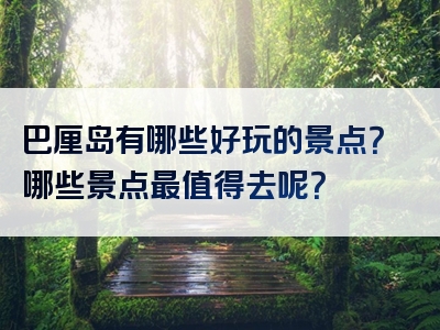 巴厘岛有哪些好玩的景点？哪些景点最值得去呢？