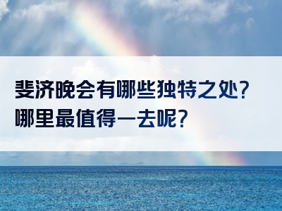 斐济晚会有哪些独特之处？哪里最值得一去呢？