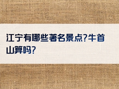 江宁有哪些著名景点？牛首山算吗？