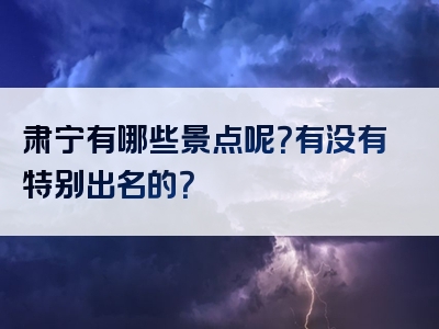 肃宁有哪些景点呢？有没有特别出名的？