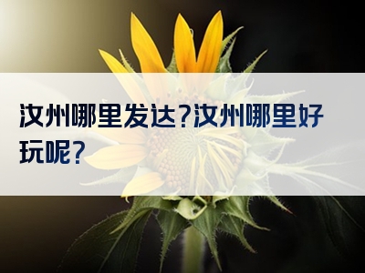 汝州哪里发达？汝州哪里好玩呢？