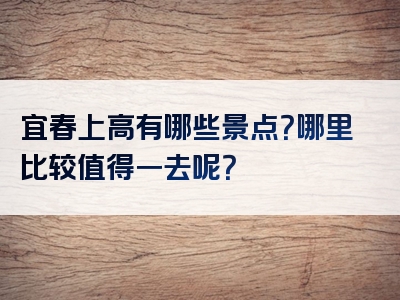 宜春上高有哪些景点？哪里比较值得一去呢？