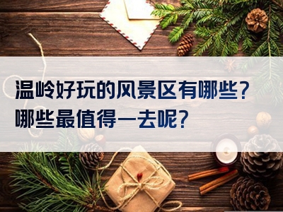 温岭好玩的风景区有哪些？哪些最值得一去呢？