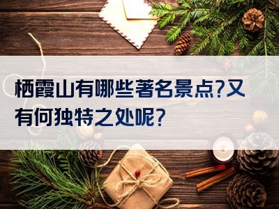 栖霞山有哪些著名景点？又有何独特之处呢？