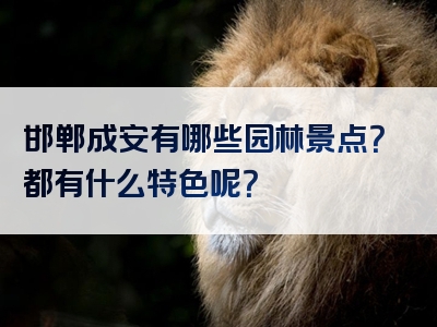 邯郸成安有哪些园林景点？都有什么特色呢？