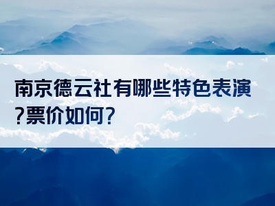 南京德云社有哪些特色表演？票价如何？