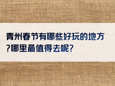 青州春节有哪些好玩的地方？哪里最值得去呢？