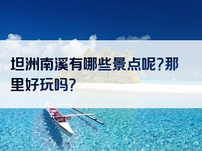 坦洲南溪有哪些景点呢？那里好玩吗？