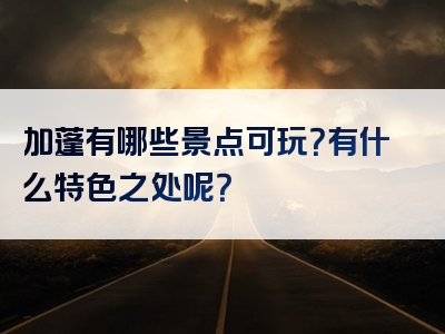 加蓬有哪些景点可玩？有什么特色之处呢？