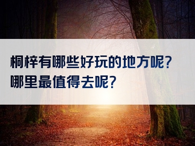 桐梓有哪些好玩的地方呢？哪里最值得去呢？