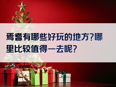 焉耆有哪些好玩的地方？哪里比较值得一去呢？