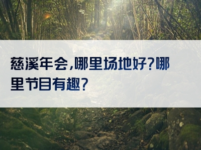 慈溪年会，哪里场地好？哪里节目有趣？