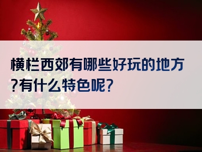 横栏西郊有哪些好玩的地方？有什么特色呢？