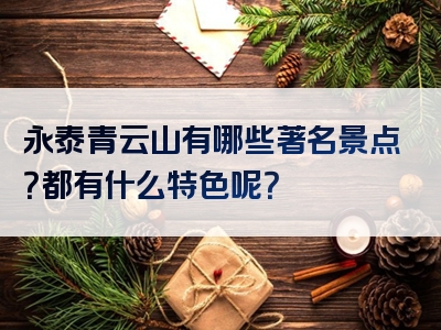 永泰青云山有哪些著名景点？都有什么特色呢？