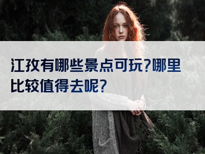 江孜有哪些景点可玩？哪里比较值得去呢？