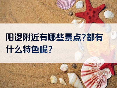 阳逻附近有哪些景点？都有什么特色呢？