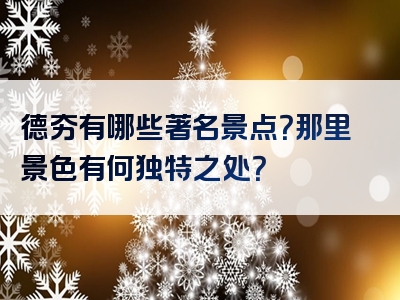 德夯有哪些著名景点？那里景色有何独特之处？
