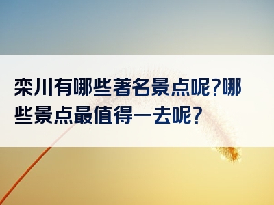 栾川有哪些著名景点呢？哪些景点最值得一去呢？