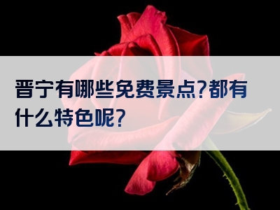 晋宁有哪些免费景点？都有什么特色呢？