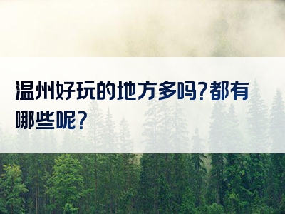 温州好玩的地方多吗？都有哪些呢？