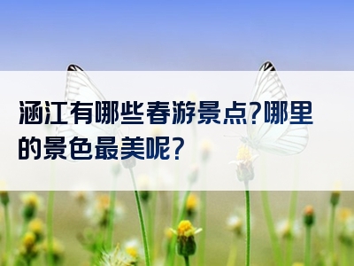 涵江有哪些春游景点？哪里的景色最美呢？