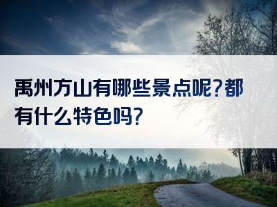 禹州方山有哪些景点呢？都有什么特色吗？