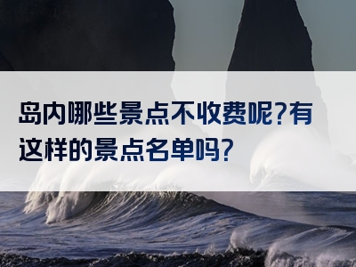 岛内哪些景点不收费呢？有这样的景点名单吗？