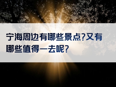 宁海周边有哪些景点？又有哪些值得一去呢？