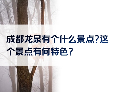 成都龙泉有个什么景点？这个景点有何特色？