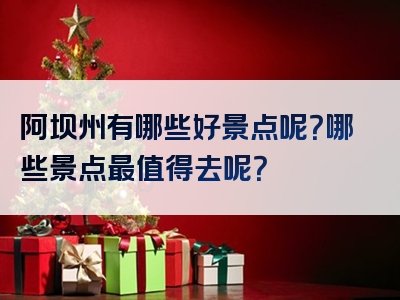 阿坝州有哪些好景点呢？哪些景点最值得去呢？