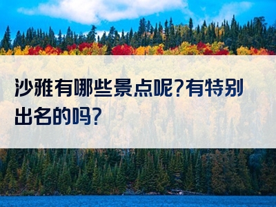 沙雅有哪些景点呢？有特别出名的吗？