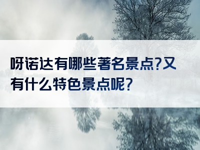 呀诺达有哪些著名景点？又有什么特色景点呢？