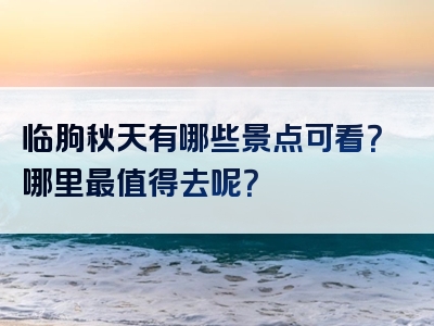 临朐秋天有哪些景点可看？哪里最值得去呢？