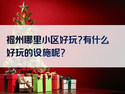 福州哪里小区好玩？有什么好玩的设施呢？