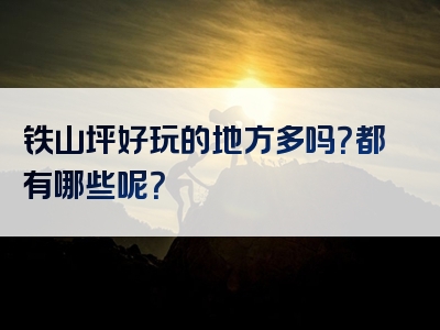 铁山坪好玩的地方多吗？都有哪些呢？