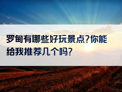 罗甸有哪些好玩景点？你能给我推荐几个吗？