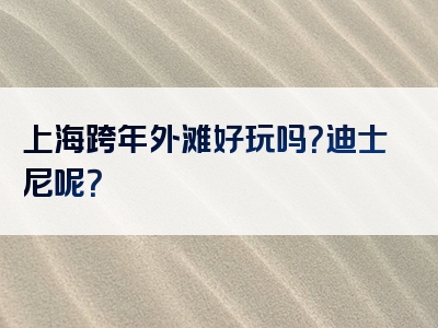 上海跨年外滩好玩吗？迪士尼呢？